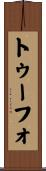 トゥーフォ Scroll