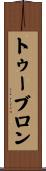 トゥーブロン Scroll