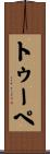 トゥーペ Scroll