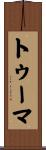 トゥーマ Scroll