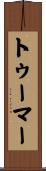 トゥーマー Scroll