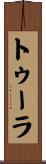 トゥーラ Scroll