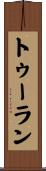 トゥーラン Scroll