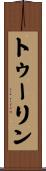 トゥーリン Scroll