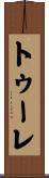 トゥーレ Scroll