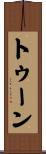 トゥーン Scroll