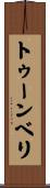 トゥーンベリ Scroll