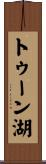 トゥーン湖 Scroll