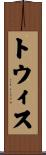 トウィス Scroll