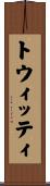 トウィッティ Scroll