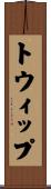 トウィップ Scroll
