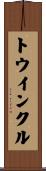 トウインクル Scroll