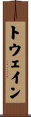 トウェイン Scroll
