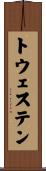 トウェステン Scroll