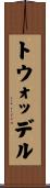 トウォッデル Scroll