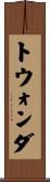 トウォンダ Scroll