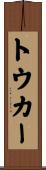 トウカー Scroll