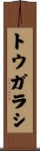 トウガラシ Scroll