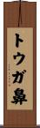 トウガ鼻 Scroll