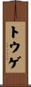 トウゲ Scroll