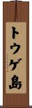 トウゲ島 Scroll