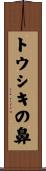 トウシキの鼻 Scroll