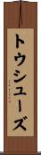 トウ・シューズ Scroll