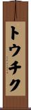 トウチク Scroll