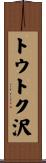 トウトク沢 Scroll