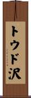 トウド沢 Scroll