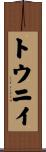 トウニイ Scroll