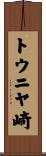 トウニヤ崎 Scroll