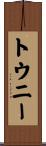 トウニー Scroll