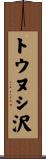 トウヌシ沢 Scroll