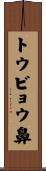 トウビョウ鼻 Scroll