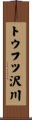 トウフツ沢川 Scroll