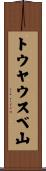 トウヤウスベ山 Scroll