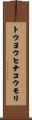 トウヨウヒナコウモリ Scroll