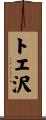 トエ沢 Scroll