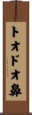 トオドオ鼻 Scroll