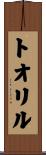 トオリル Scroll