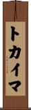 トカイマ Scroll