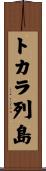 トカラ列島 Scroll