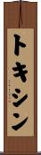 トキシン Scroll