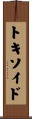 トキソイド Scroll