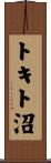 トキト沼 Scroll