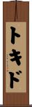 トキド Scroll