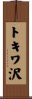 トキワ沢 Scroll