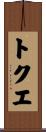 トクエ Scroll