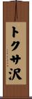 トクサ沢 Scroll